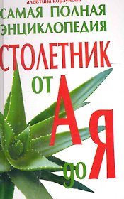 Столетник от А до Я: Самая полная энциклопедия