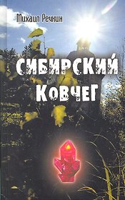 Сибирский ковчег. Тайна спасения человечества