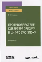 Противодействие кибертерроризму в цифровую эпоху. Монография