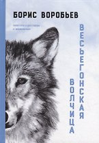 Весьегонская волчица: повести и рассказы о животных