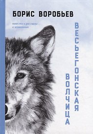 Весьегонская волчица: повести и рассказы о животных
