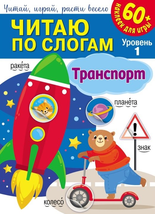 

Читаю по слогам. Транспорт (+60 наклеек)