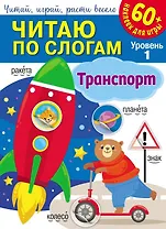 Читаю по слогам. Транспорт (+60 наклеек)