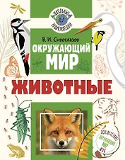 Окружающий мир. Животные