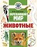 Окружающий мир. Животные - 0