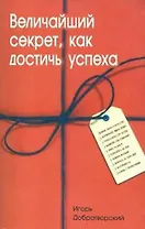 Величайший секрет как достичь успеха