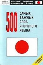 500 самых важных слов японского языка: Начальный уровень