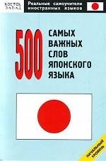 500 самых важных слов японского языка: Начальный уровень