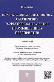Теоретико-методологические основы обеспечения эффективности развития промышленных предприятий.Моногр