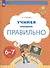 Учимся говорить правильно. Пособие для детей 6-7 лет - 1