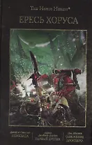 Ересь Хоруса. Том V: Немезида. Первый еретик. Сожжение Просперо