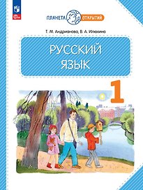 Русский язык. 1 класс. Учебное пособие