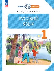 Русский язык. 1 класс. Учебное пособие