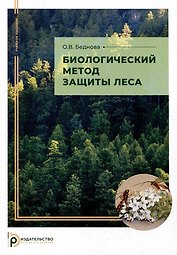 Биологический метод защиты леса: учебное пособие