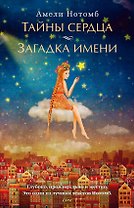 Тайны сердца. Загадка имени