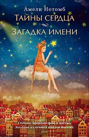 Тайны сердца. Загадка имени