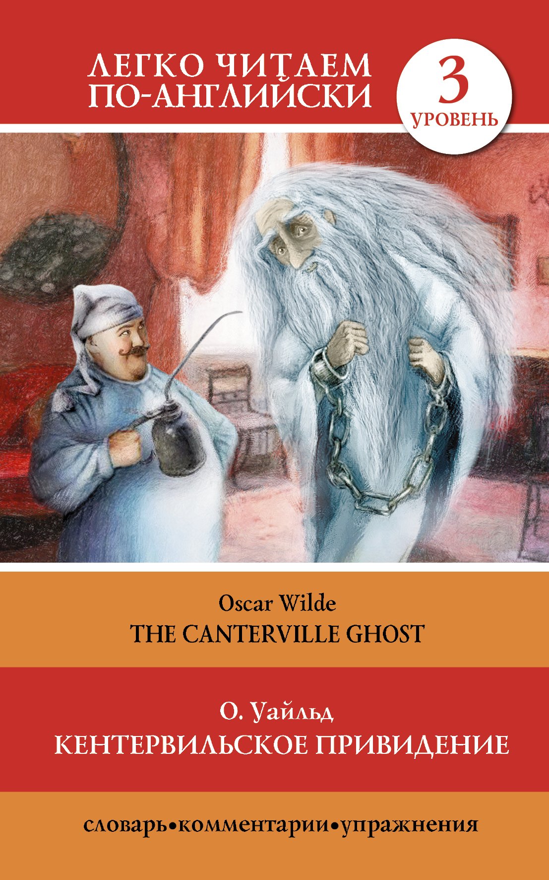 

Кентервильское привидение = The Canterville Ghost"