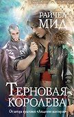Терновая королева - 0