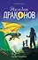 Наследник Драконов - 0