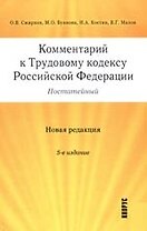 Комментарий к Трудовому кодексу Российской Федерации (постатейный). Новая редакция. 5-е изд.