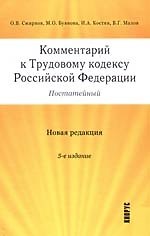 Комментарий к Трудовому кодексу Российской Федерации (постатейный). Новая редакция. 5-е изд.