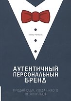 Аутентичный персональный бренд