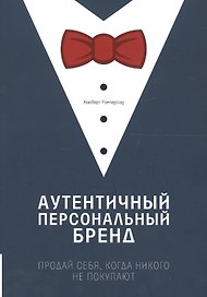 Аутентичный персональный бренд