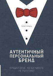 Аутентичный персональный бренд