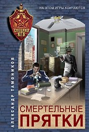 Смертельные прятки
