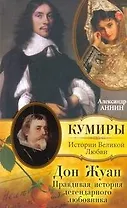 Дон Жуан. Правдивая история легендарного любовника