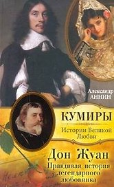 Дон Жуан. Правдивая история легендарного любовника