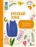 Русский язык: все прописи в одной книге - 0