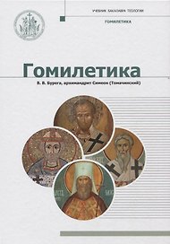 Гомилетика. Учебник