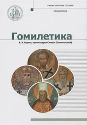 Гомилетика. Учебник