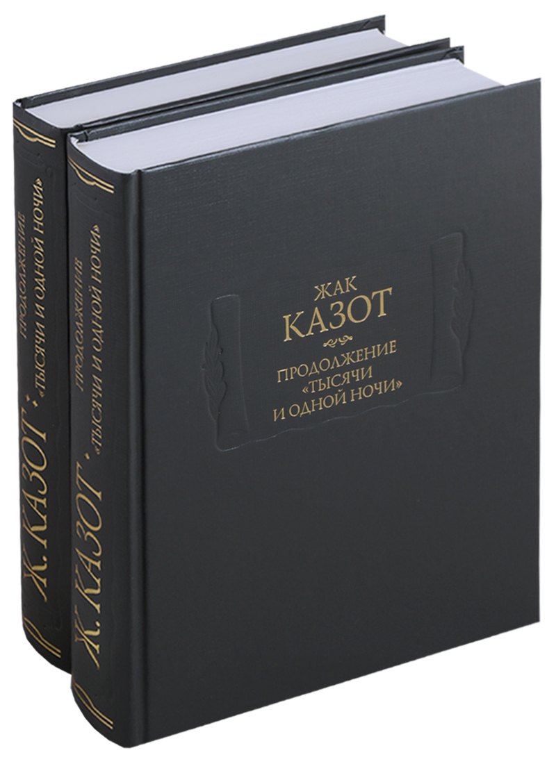 

Продолжение "Тысячи и одной ночи" (комплект из 2 книг)