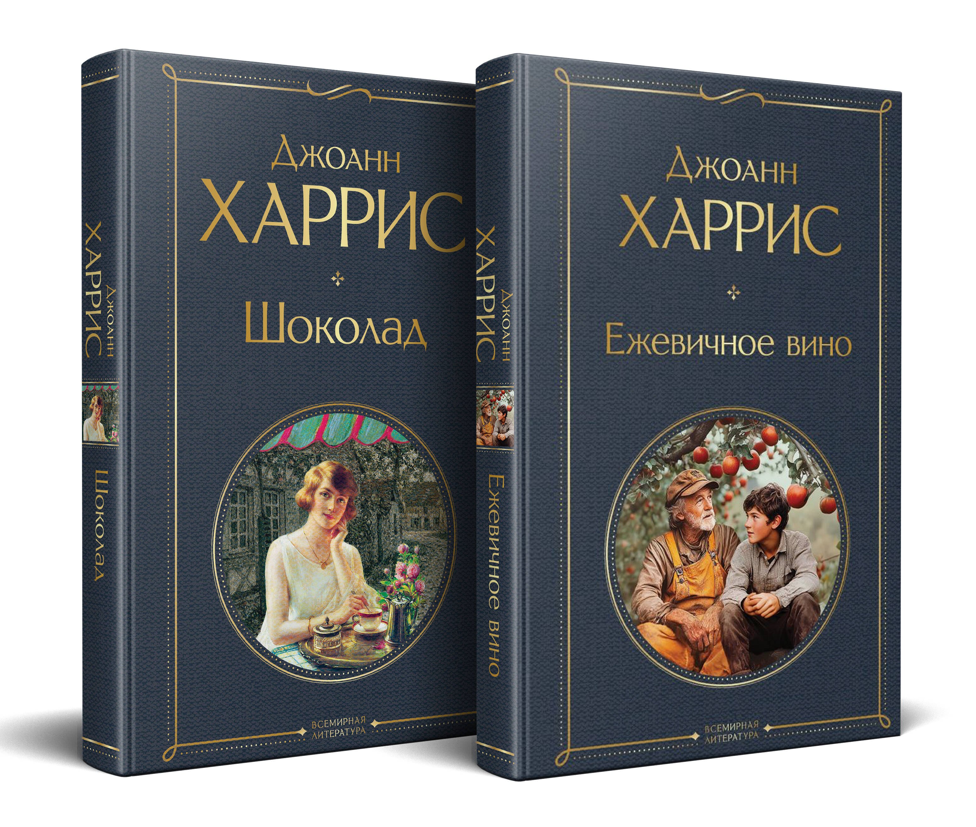 

Чудеса и волшебство Джоанн Харрис: (набор из 2-х книг "Шоколад" + "Ежевичное вино")