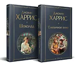 Чудеса и волшебство Джоанн Харрис: (набор из 2-х книг "Шоколад" + "Ежевичное вино")