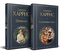 Волшебство Джоанн Харрис: (набор из 2-х книг "Шоколад" и "Ежевичное вино")