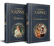 Волшебство Джоанн Харрис: (набор из 2-х книг "Шоколад" и "Ежевичное вино")