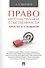 Право интеллектуальной собственности: просто о сложном. Уч.пос. - 0