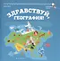 Здравствуй, география! - 0