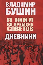 Я жил во времена Советов. Дневники
