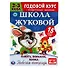 Рабочая тетрадь с поощрительными наклейками. Школа Жуковой. Годовой курс. Память, внимание, логика. 2-3 года - 0