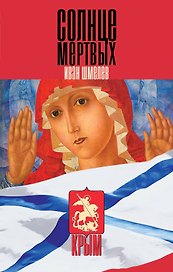 Солнце мертвых