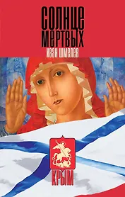 Солнце мертвых