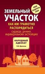 Земельный участок: как им грамотно распорядиться: садоводу, дачнику, индивидуальному застройщику