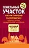 Земельный участок: как им грамотно распорядиться: садоводу, дачнику, индивидуальному застройщику - 0