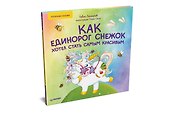 Как единорог Снежок хотел стать самым красивым. Раскраска с героями - внутри под QR-кодом! Полезные сказки - 1