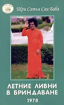 Летние ливни в Бриндаване - 1978
