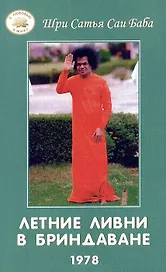 Летние ливни в Бриндаване - 1978